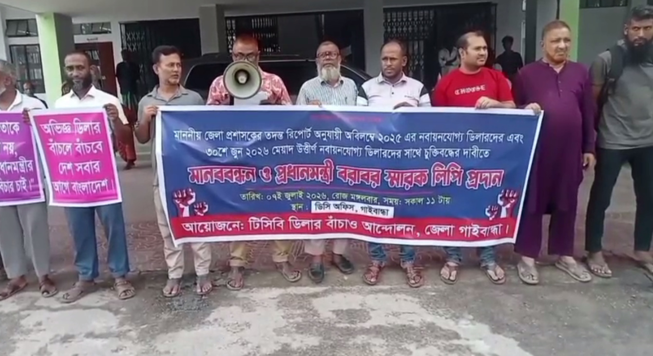 TCB dealers form human chain in Gaibandha